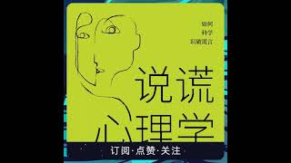 说谎心理学#《FBI教你读心术》中国版 0