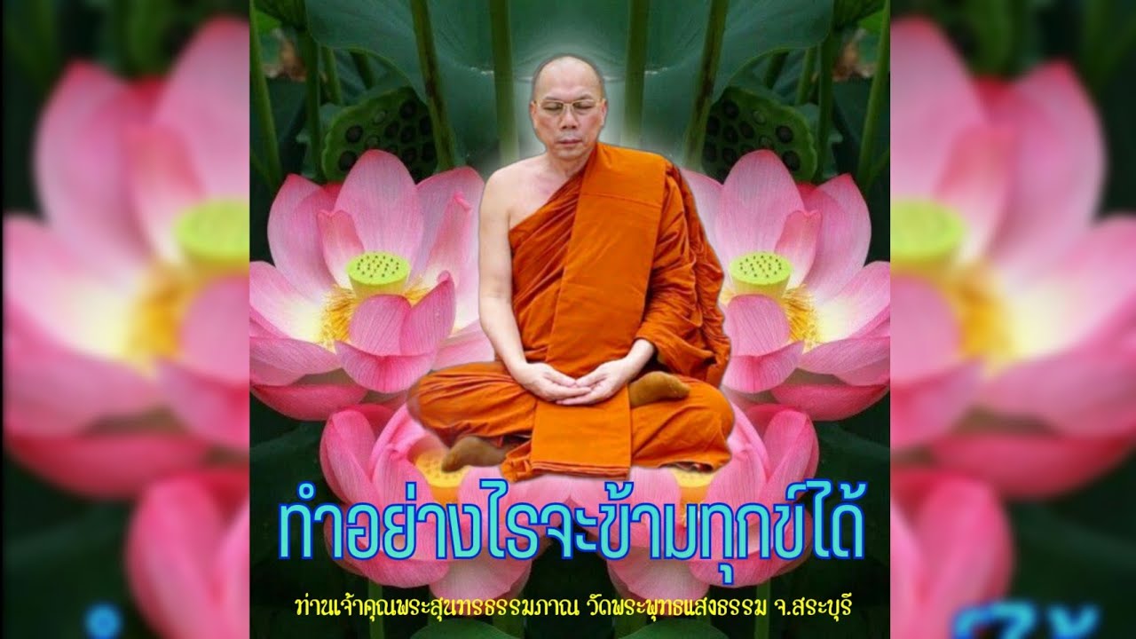 ทำอย่างไรจะข้ามทุกข์ได้ #พระอาจารย์สมชาติ_ธมฺมโชโต #วัดพระพุทธแสงธรรม จ.สระบุรี