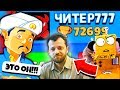 ВСЯ ПРАВДА о ЧИТЕР777! АКИНАТОР СЛОМАЛ МОЗГ! УГАДАЕТ ЧИТЕРА? BRAWL STARS