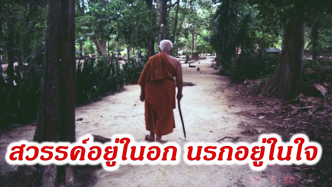 สวรรค์อยู่ในอก นรกอยู่ในใจ  พระธรรมโกศาจารย์ ท่าน พุทธทาสภิกขุ สวนโมกขพลารามวัดธารน้ำไหลสุราษฎร์ธานี