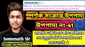 উপপাদ্য 41 Class 10|Theorem-41 Class 10|Page-211 Math Class 10|স্পর্শক সংক্রান্ত দশম শ্রেণী|Somenath