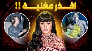 الجانب المظلم من اقذر مغنية امريكية كيتي بيري !! ( Katy Perry  )