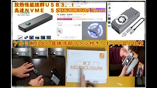 RGB Lチカファン搭載放熱抜群、 NVME SSDハードディスクケースと類似機種の比較レビュー