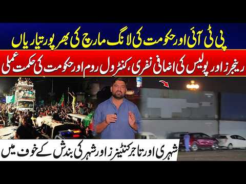 PTI Long March - Security Tightened Across Islamabad - Rangers & Containers Deployed - Exclusive!