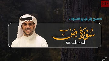 استمتع بتلاوة آيات الله وتدبر معانيها العميقة من خلال الإستماع إلى |سورة ص | كاملة بصوت إسلام صبحى