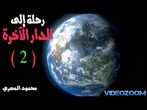 رحلة الى الدار الاخرة 2 محمود المصري