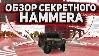 ОБЗОР СЕКРЕТНОГО HAMMERA В CAR PARKING MULTIPLAYER