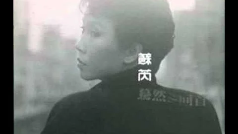 蘇芮 - 親愛的小孩 - 天天要聞