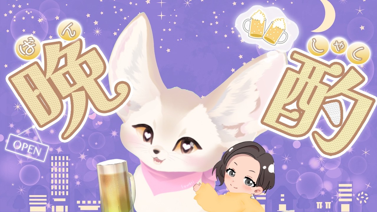 【飲酒雑談】初見さん大歓迎！華金だ！！飲むぞ♪飲酒雑談💞　#雑談  #飲酒   #フェネふわ #フェネック  #Vtuber  #もふふわ #ゆるふわタイム #飲酒雑談