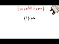 سورة الشورى الأية 1 