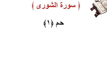 سورة الشورى الأية 1