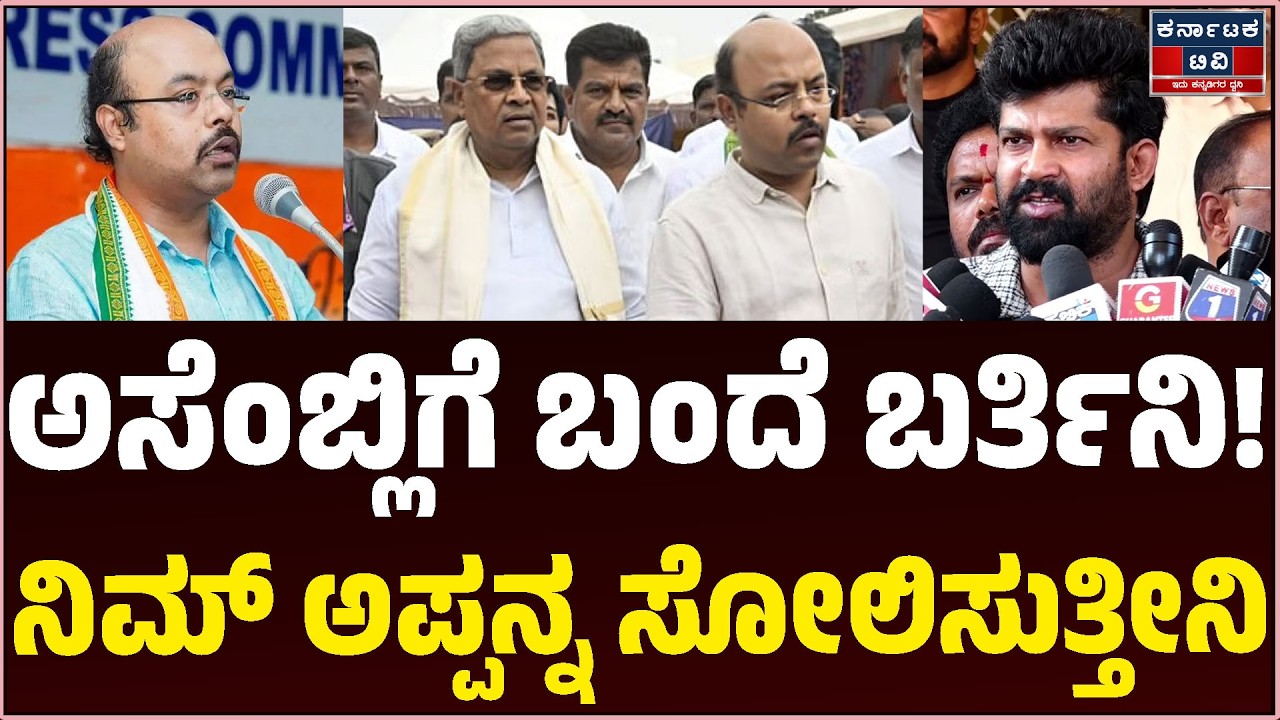 ಅಸೆಂಬ್ಲಿಗೆ ಮೈಸೂರಿಂದಾನೆ ಬರ್ತಿನಿ! | ನಿಮ್‌ ಅಪ್ಪನ್ನ ಸೋಲ್ಸೆ ಸೋಲಿಸುತ್ತೀನಿ | Siddaramaiah | Prathap Simha