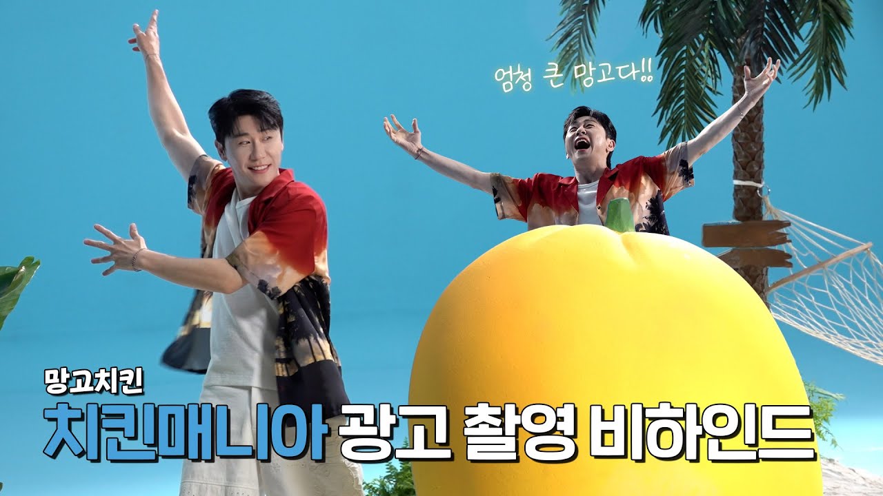 [BEHIND] 영탁(YOUNGTAK) 치킨매니아 광고 촬영
