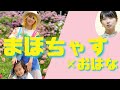 🌻まほちゃす🌻をお呼びしてコラボライブ💖🌈