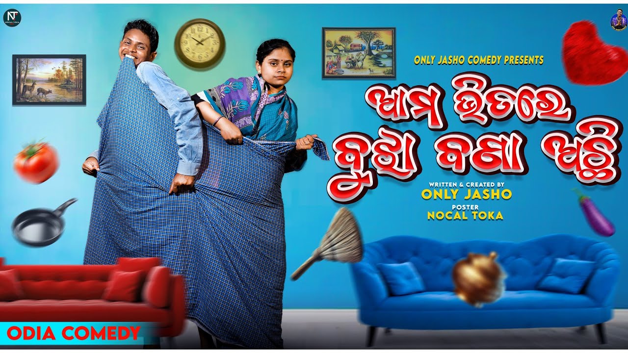 Ama Bhitare Bujha Bana Achhi || ଆମ ଭିତରେ ବୁଝାବଣା ଅଛି || Only Jasho Comedy || Mr pralaya Comedy ||  