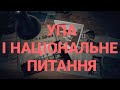 УПА І НАЦІОНАЛЬНЕ ПИТАННЯ | ІСТОРИЧНА ПРАВДА