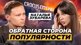 Наталья Зубарева - про хейт, рост медийности и трагедию в Крокусе