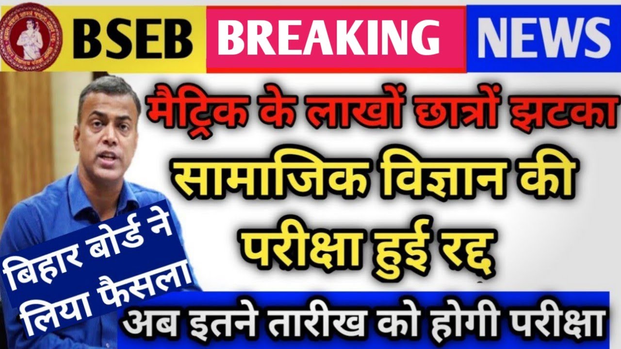 बिहार बोर्ड रद्द किया परीक्षा | BSEB Cancel 19 February 2021 Social Science Exam | अब इस दिन होगा