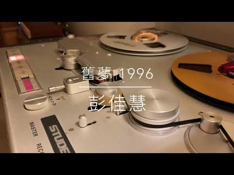 彭佳慧 - 舊夢（1996年發行/2021 LP2D Station Remastered ）單純分享性質