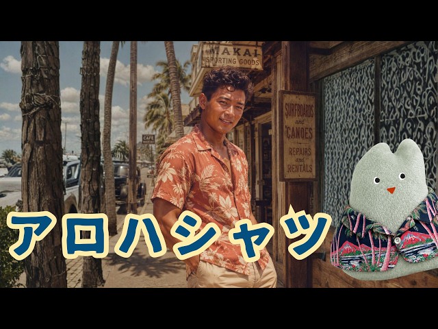 A Man's Romance] The History of the Aloha Shirt - YouTube