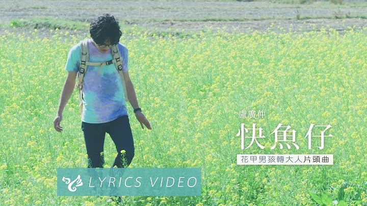 卢广仲 Crowd Lu 【快鱼仔】Official Lyrics Video （花甲男孩转大人片头曲） - 天天要闻