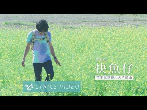 盧廣仲 Crowd Lu 【快魚仔】Official Lyrics Video （花甲男孩轉大人片頭曲）