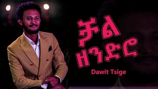 Miniatura de "Dawit Tsige -chal zendro lyrics | ዳዊት ፅጌ - ቻል ዘንድሮ |  Hope Lyrics"
