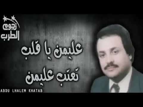 فوأد السالم عليمن تعتب ياقلب عليمن