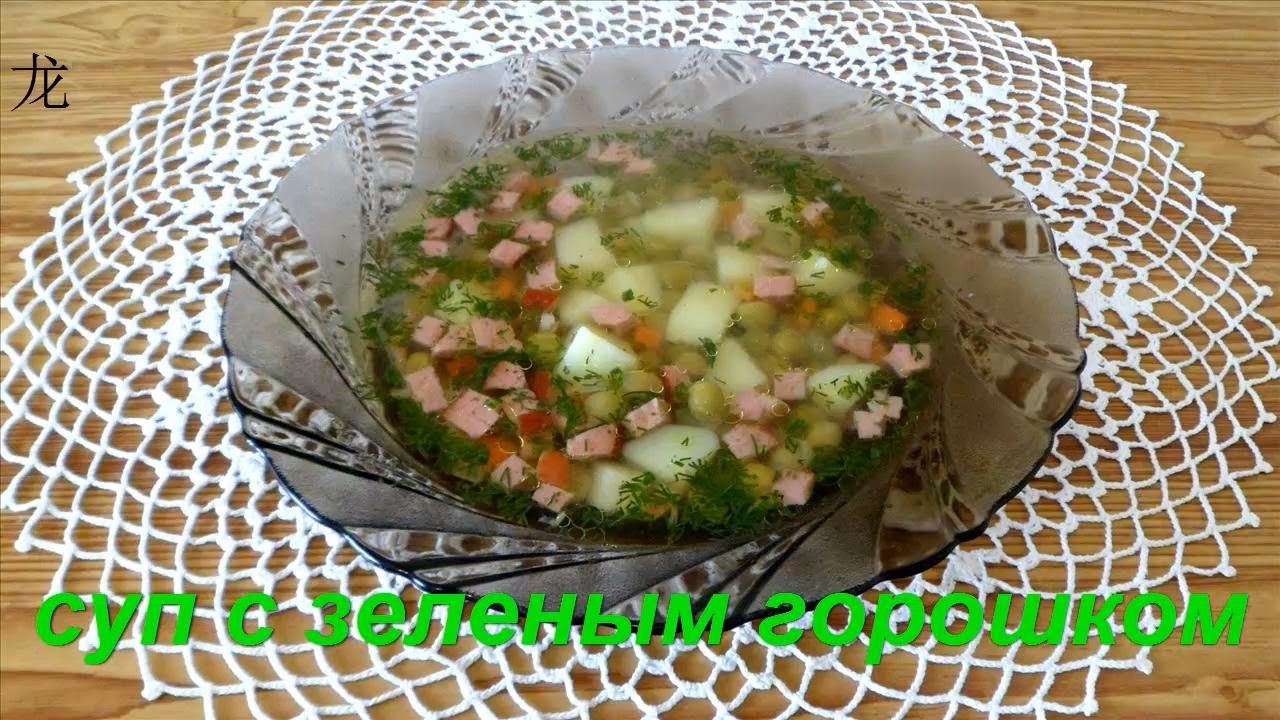 Суп с зеленым горошком. Soup with green peas.