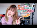 5 วิธีตั้งชื่อเล่นเป็นภาษาญี่ปุ่น 😃【ニックネーム】