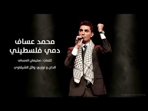 انا دمي فلسطيني