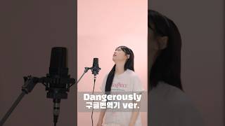 ㅋㅋ구글번역기 그대로 번역해서 부르기!!!🔥🔥 인기많아서 2탄 준비했어요!! #Dangerously