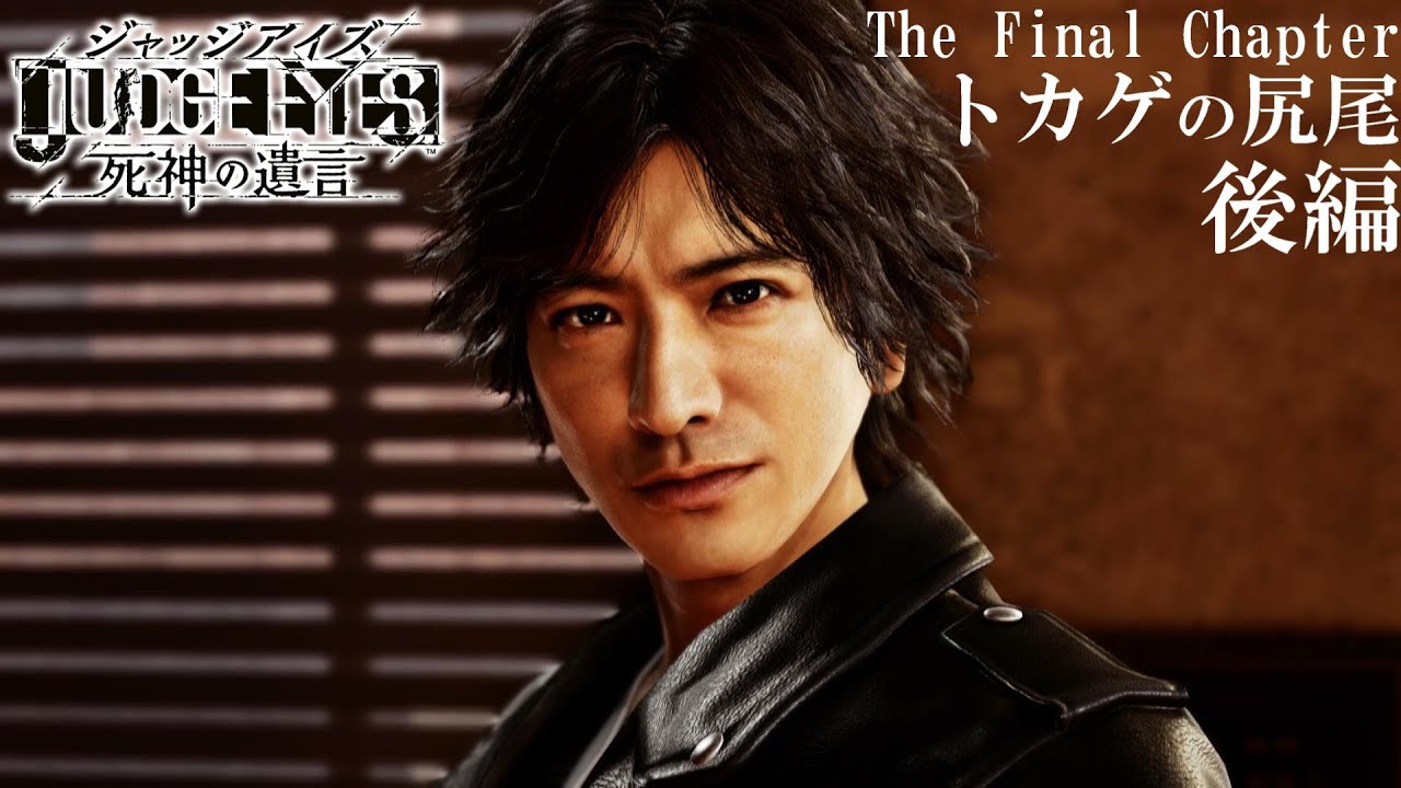 Judge Eyes 死神の遺言 通常版 The Finel Chapter トカゲの尻尾 後編 ジャッジアイズ 続編 Lost Judgment 裁かれざる記憶 発表記念 Youtube