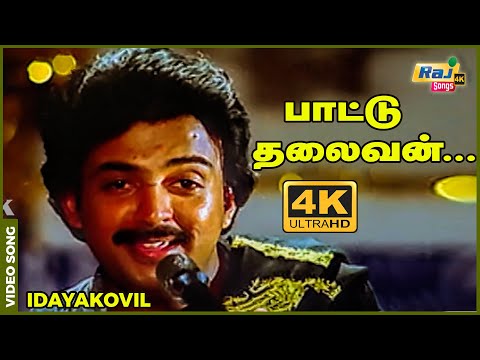 பாட்டு தலைவன் பாடினால் பாட்டு தான்...| Idayakovil | Mohan | Radha | Ilaiyaraaja | Raj4K Songs