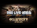 [카비]아스달연대기 LIVE 2K최고화질 쿨타임 사제를 본적이있나요? 맞아요 그게저에요 #빅보스 #빅보스 #재범 #쌈용 #윤슬4