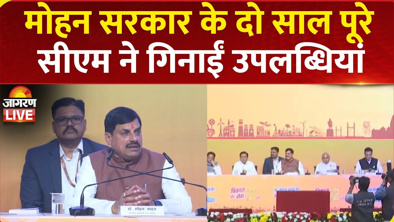 CM Mohan Yadav Press Conference | मोहन सरकार के दो साल पूरे, सीएम ने गिनाईं उपलब्धियां | Bhopal, MP