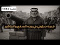 1784- قصة حطوني في وجه المدفع و انحاشو