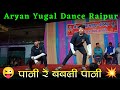 Aryan yugal dance raipur        dj dance competition kanchanpur