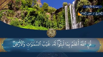 سورة الكهف " كاملة " الشيخ سعيد القاضي