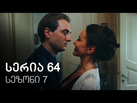 ჩემი ცოლის დაქალები - სერია 64 (სეზონი 7)