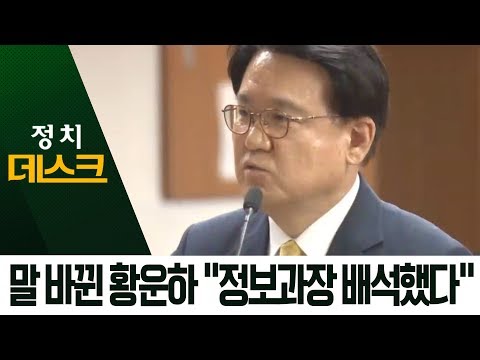 말 바뀐 황운하 “독대 아닌 정보과장 배석했다” | 정치데스크