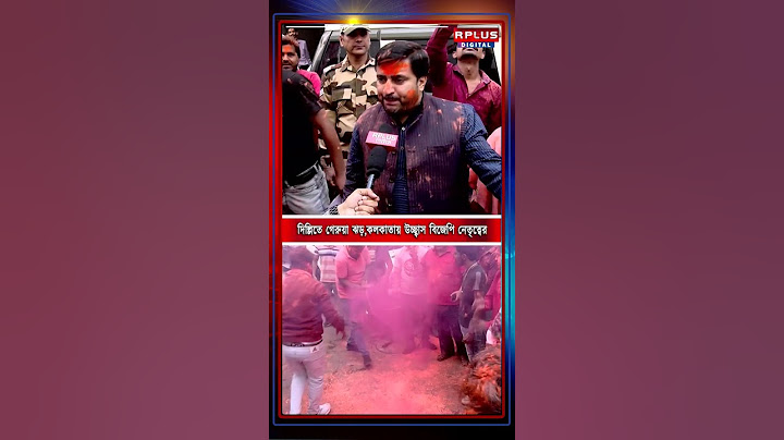 Delhi Election Result 2025: দিল্লিতে গেরুয়া ঝড়, কলকাতায় উচ্ছ্বাস বিজেপি নেতৃত্বের।Kolkata