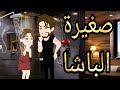 قصة كامله بعنوان صغيرة الباشا رومانسيه جدا جدا 