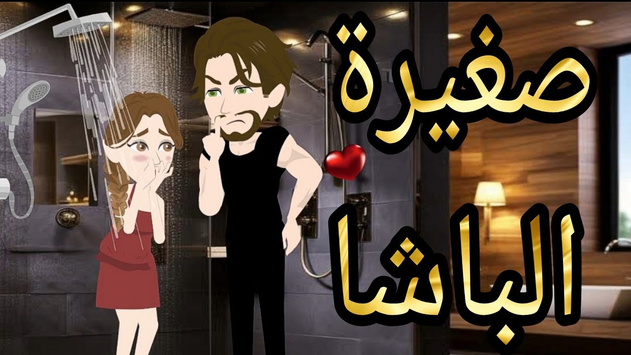 قصة كامله بعنوان ( صغيرة الباشا ) رومانسيه جدا جدا 