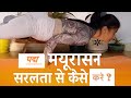 पद्म मयूरासन सरलता से कैसे करें | Padma Mayurasana Step by Step | पद्म मयूरासन करने की रीत हिंदी में