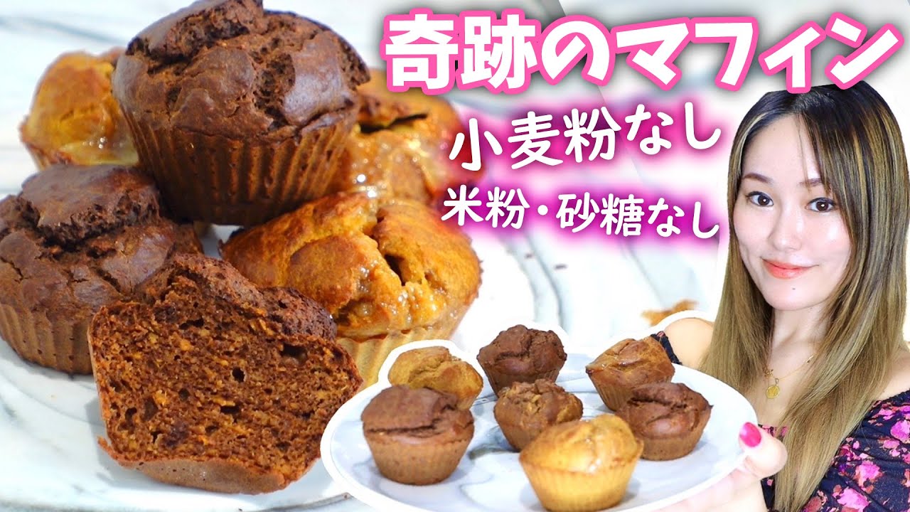 【食べても太らないマフィンがこの世に存在した!?】野菜・卵・ピーナッツバターで作る！市販のマフィンが買えなくなる最高なレシピ💕
