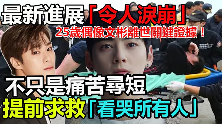 ASTRO文彬离世24小时，警方公开最新进展，关键证据曝光惊人秘密，妹妹文秀雅都不敢相信，原来一切早有预兆 - 天天要闻