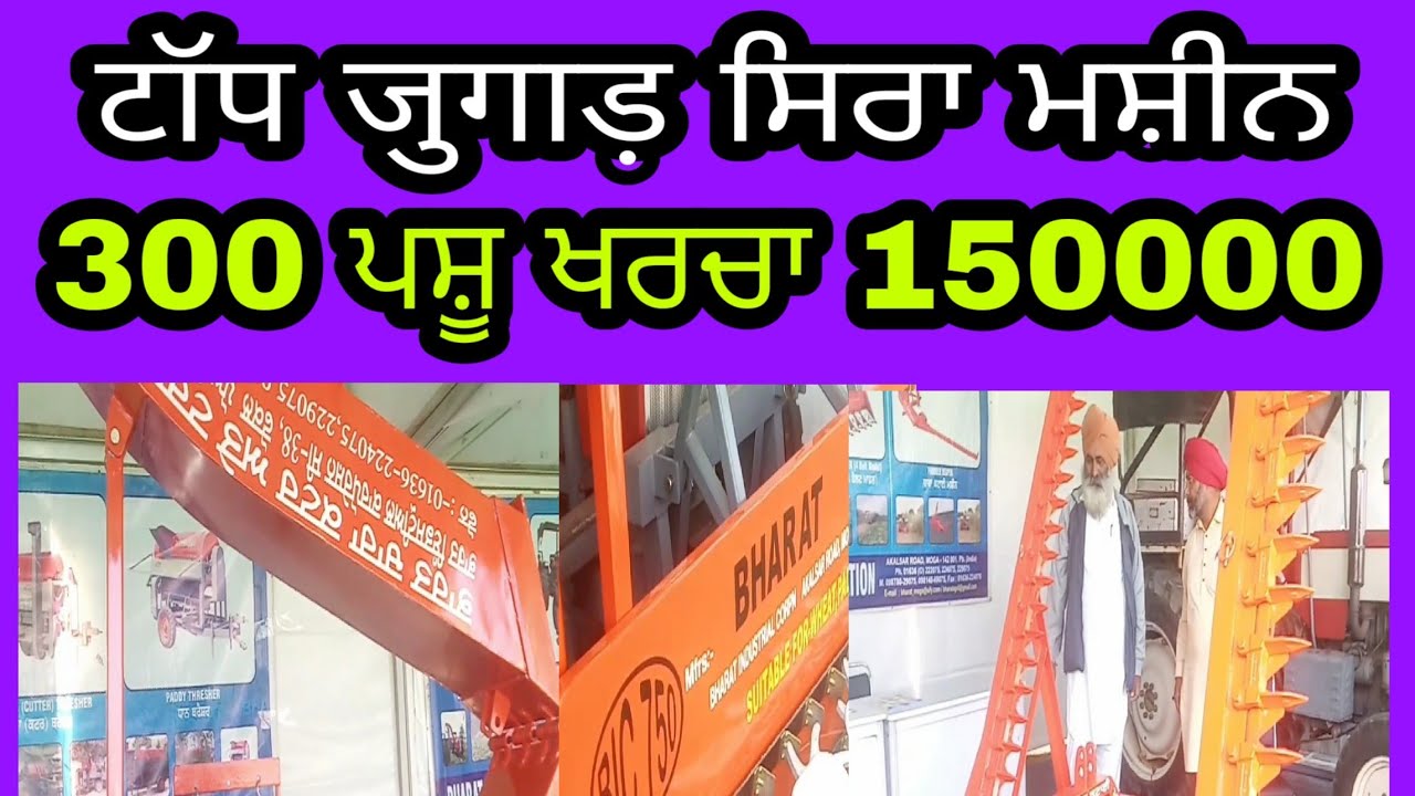 Bharat fodder and chopper | ਭਾਰਤ ਫੌਡਰ ਚੌਪਰ ਐਂਡ ਲੋਡਰ ਹਰੇ ਚਾਰੇ ਦੇ ਲਈ | pitic live