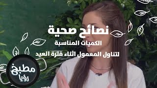 الكميات المناسبة لتناول المعمول اثناء فترة العيد - رند الديسي
