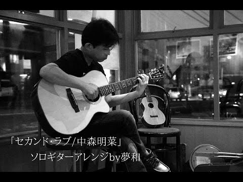 セカンド・ラブ (ソロギター) - 中森明菜